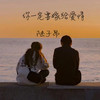 你一定要嫁给爱情 - 陆子昂