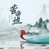 苦海边 (DJ版伴奏) - 残雪&林玉涵