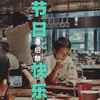 节日快乐 - 潘绍麟