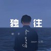 独往 (伴奏) - Jason小宋