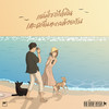 แค่มีเธอไปเดินเตะคลื่นทะเลด้วยกัน - NO ONE ELSE