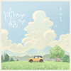 烦恼 Bye Bye - 鱼椒盐