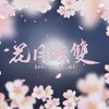 花月成双 (cover: 三无Marblue) - 海卫十一HeavenEleven&嘟比Dubi&小五沉沉沉&米六&腿腿Jo_Asen&匀子&茶了了