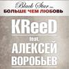 Больше, чем любовь - Егор Крид&Алексей Воробьёв