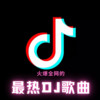黑桃A (DJ小鱼儿版) - 大鱼爱吃芒果呀