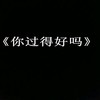 就忘了吧 (一口甜版片段) - 一口甜