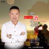 把酒化作相思泪 - 丁晓芒