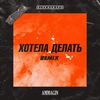 Хотела делать (Remix|Explicit) - Ulukmanapo&Ammagin