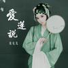爱莲说 - 姜允儿