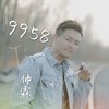 9958DJ版 - 帅霖