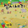 삼시세끼 - 팻두&재원