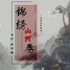 锦绣山河卷 - 马洋&林诗涵