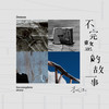 歌中故事 (伴奏) - 李代沫