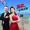 陪你一起闯天涯（对唱版） - 刘习军&余海英