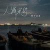 人海穿行 - 李淼淼