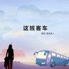 这班客车 - 潮音病人