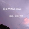 我们打着光脚在风车下跑 手上的狗尾巴草摇啊摇 (cover: 等一下就回家) - 予笙&言泽