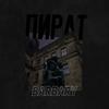 Пират (Explicit) - Barbary