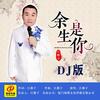 余生是你 (DJ版伴奏) - 江都子