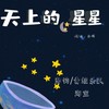 天上的星星 - 彭钧&杜晨暄&小跳蛙合唱团