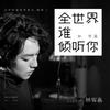 成全 Live. (其他) - 姚文溢