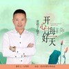 开心过好每一天 (DJ版) - 丁晓芒