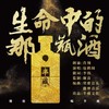 生命中的那瓶酒 (伴奏) - 包鹤闻