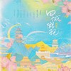 四城游记 (cover: 桜小狼/海疼/Braska/晃儿) - 梦归处&暮纱&南镜云&愛与紀元
