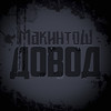 Довод - Макинтош