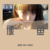 品味不同生活还得继续 - 潮音哥&陵梦&歌者阿文