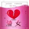渣女 - 林施&徐木子