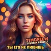 Ты его не любишь - TIMOFEEW&Sputnik Project