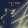 永远的爱丽斯 - 曾咏欣