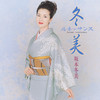 うりずんの頃 - 坂本冬美
