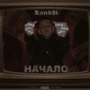 Начало (Explicit) - Xandr