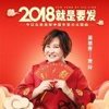 2018就是要发 - 贾玲&十二星宿 风之少年