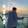 我心永恒 (DJ版) - 金6