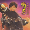 醉拳 - 成龙