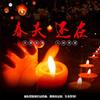 冰火人间 - 杨东煜