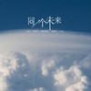 同一个未来 (伴奏) - 孙尉&成容容&戴思蒙德&裴霖辰&方乐