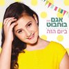 ביום הזה - Agam Buhbut