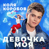 Девочка моя - Коля Коробов