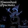 Новогодний (Freestyle) - Denanes