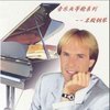 秋日私语 - Richard Clayderman