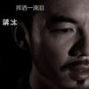 挥洒一滴泪 - 蒋冰