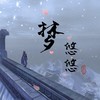 梦悠悠（一梦江湖同人曲） - Sherry龙小葵