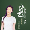 卧龙学校之歌 - 褚海辰