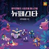 봄처녀 (SPRINGIRLS) - 선미