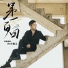 第一百回（DJ版） - DJ小鱼儿