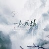 一念成劫 (cover: 天音纪) - RuiM_太阳吖